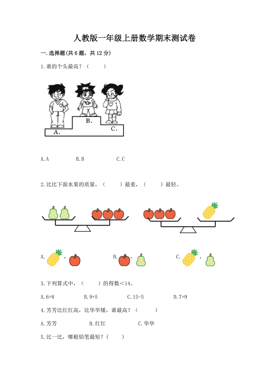 人教版一年级上册数学期末测试卷及免费下载答案.docx_第1页