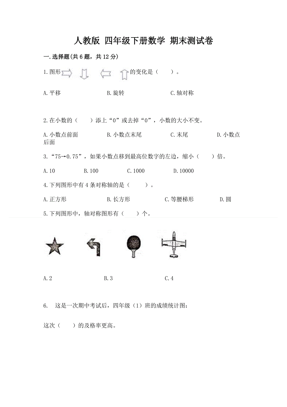 人教版 四年级下册数学 期末测试卷附答案（综合题）.docx_第1页