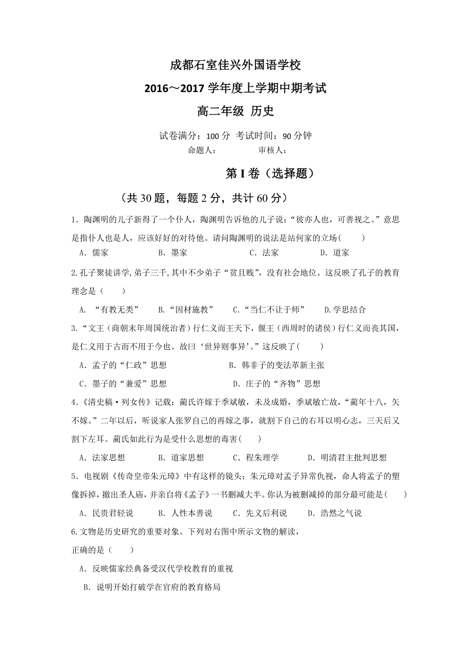 四川省成都市石室佳兴外国语学校2016-2017学年高二上学期期中考试历史试题 WORD版含答案.doc_第1页