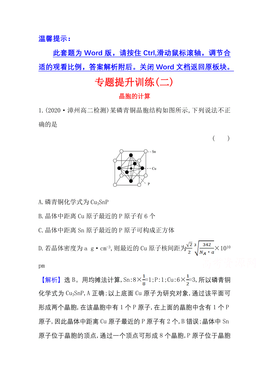 2020-2021学年化学高中人教版选修3专题训练 3 晶胞的计算 WORD版含解析.doc_第1页