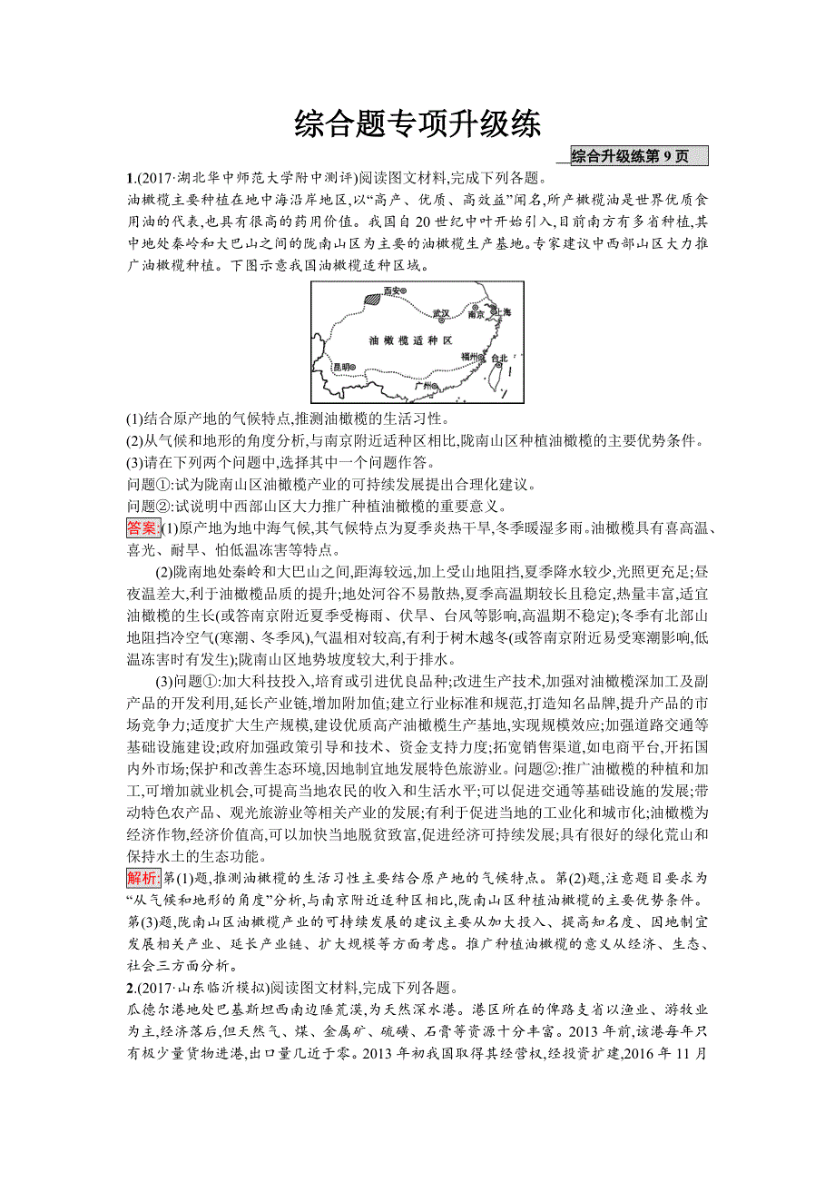 2018年高考地理（课标版）二轮复习：综合题专项升级练 WORD版含解析.doc_第1页