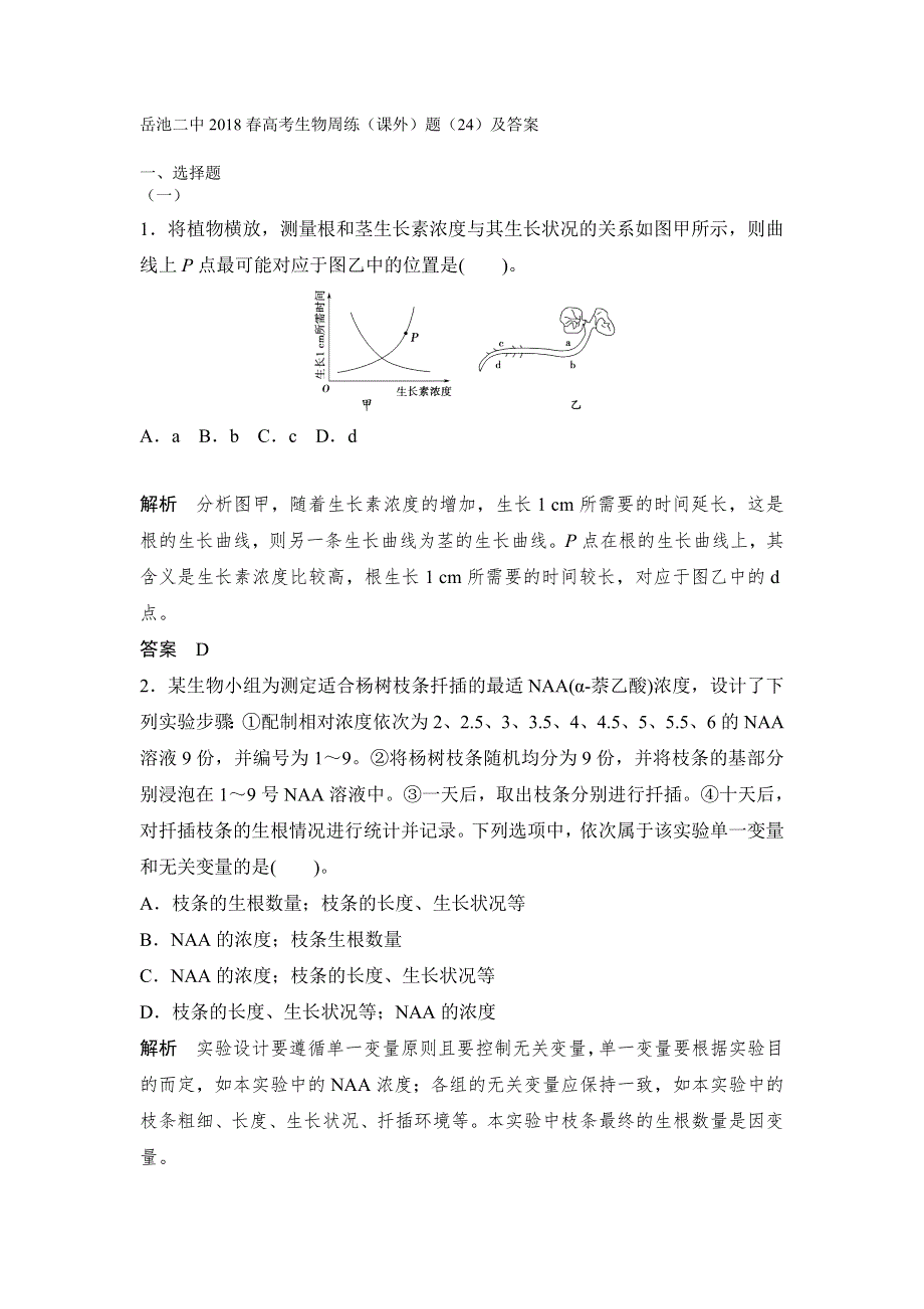 岳池二中2018春高考生物周练（课外）题（24）及答案.doc_第1页