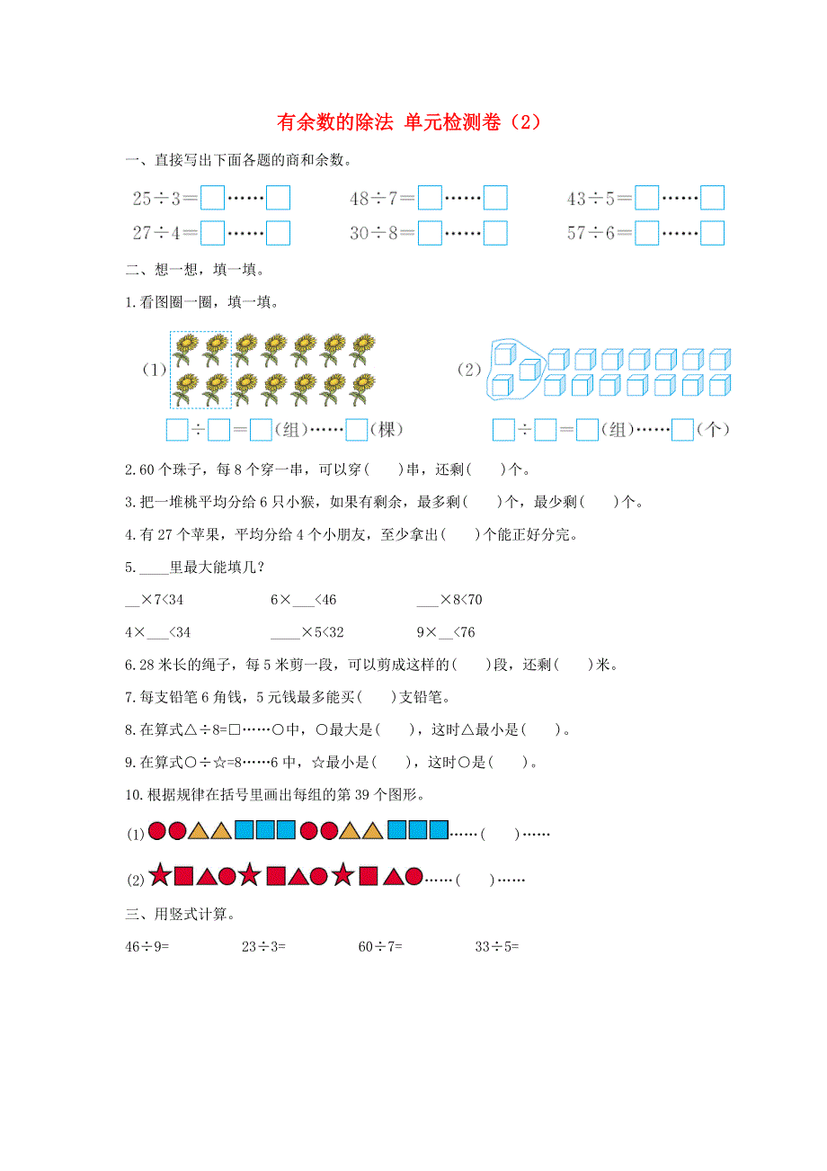 二年级数学下册 6 有余数的除法单元综合检测卷（2） 新人教版.docx_第1页