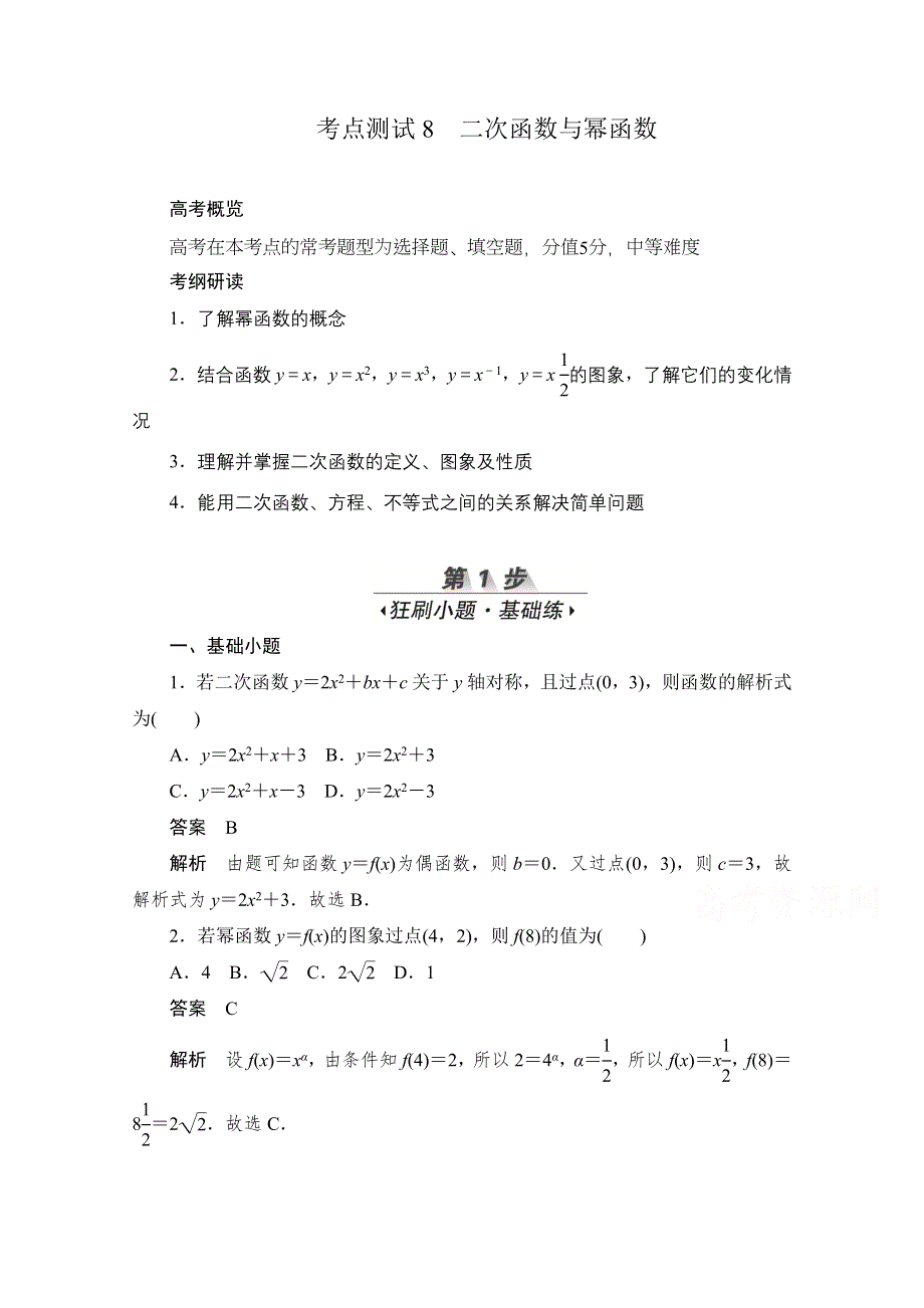 2020届高考文科数学一轮（新课标通用）训练检测：考点测试8　二次函数与幂函数 WORD版含解析.doc_第1页