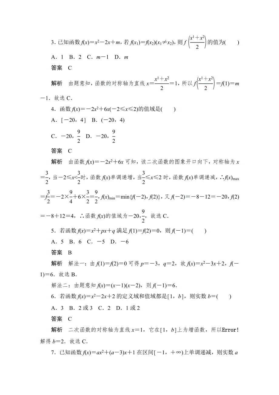 2020届高考文科数学一轮（新课标通用）训练检测：考点测试8　二次函数与幂函数 WORD版含解析.doc_第2页