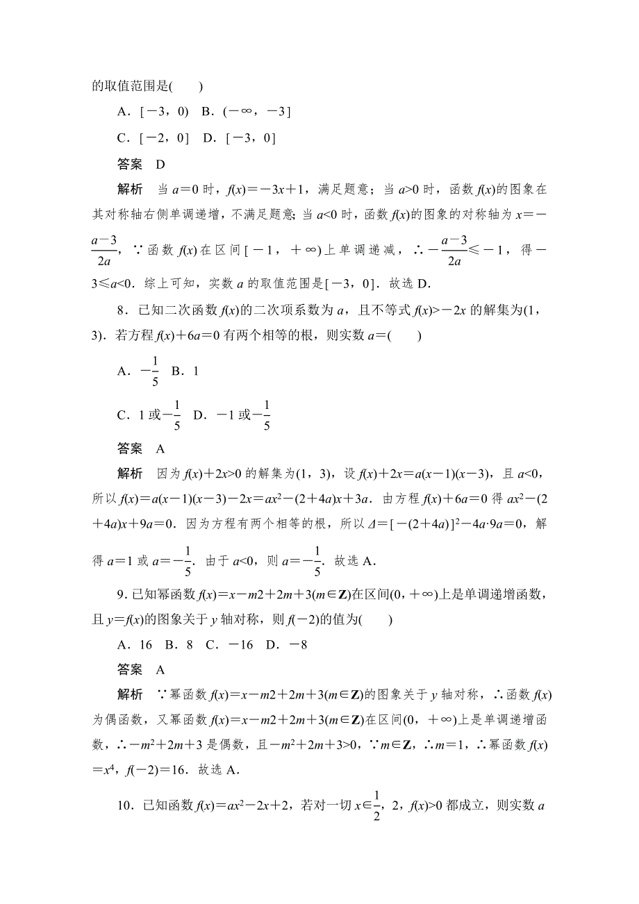 2020届高考文科数学一轮（新课标通用）训练检测：考点测试8　二次函数与幂函数 WORD版含解析.doc_第3页