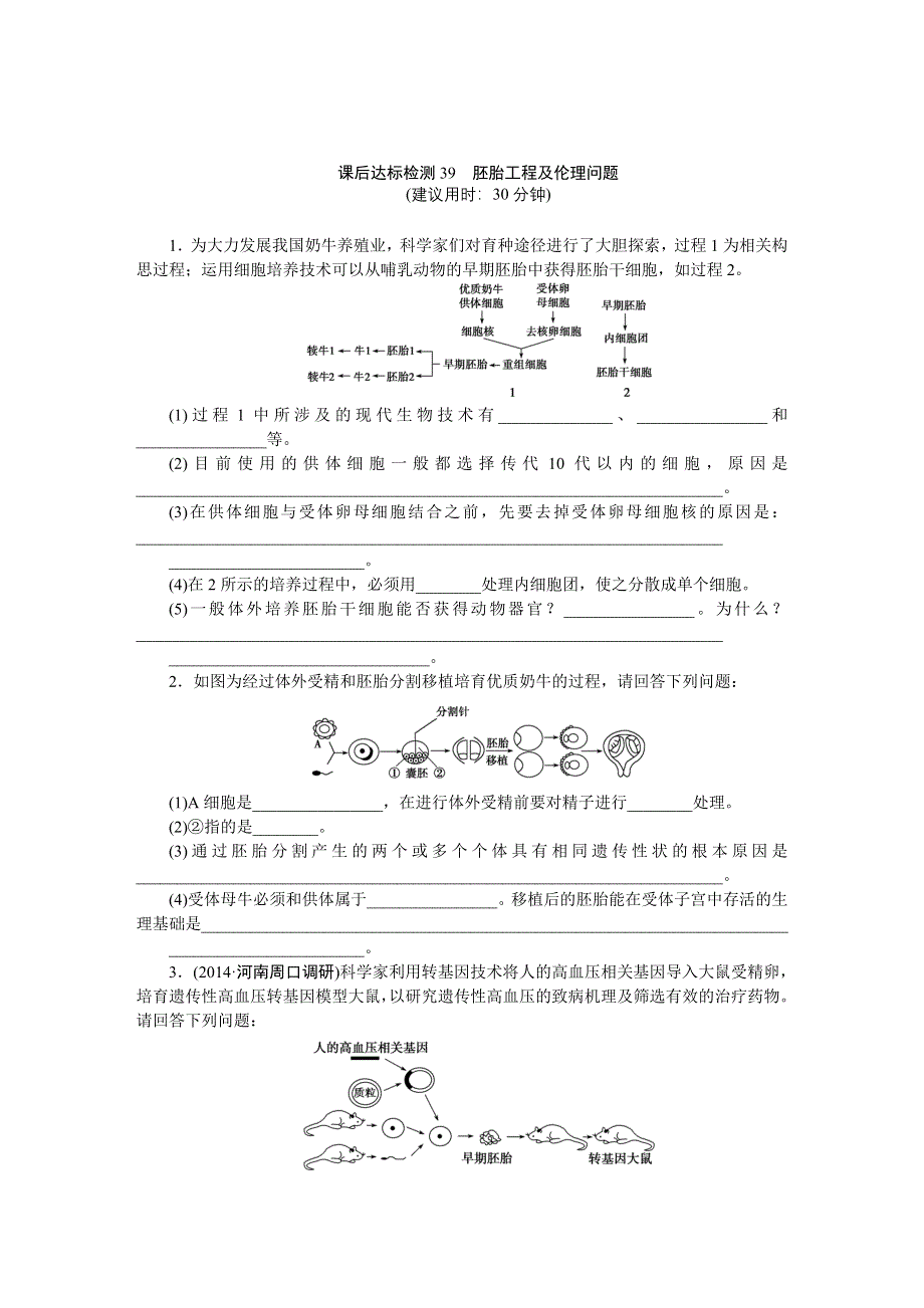 《优化方案》2015高考生物（苏教版）一轮课后达标检测39　胚胎工程及伦理问题.DOC_第1页