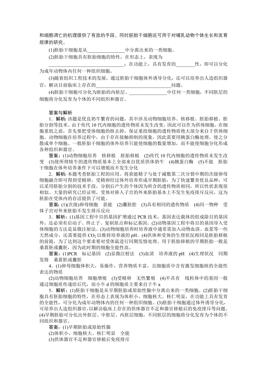 《优化方案》2015高考生物（苏教版）一轮课后达标检测39　胚胎工程及伦理问题.DOC_第3页