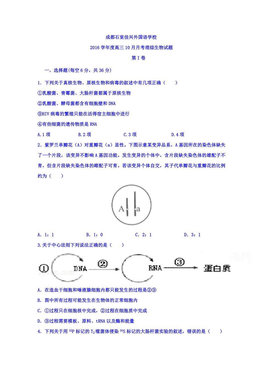 四川省成都市石室佳兴外国语学校2017届高三9月月考生物试题 WORD缺答案.doc_第1页