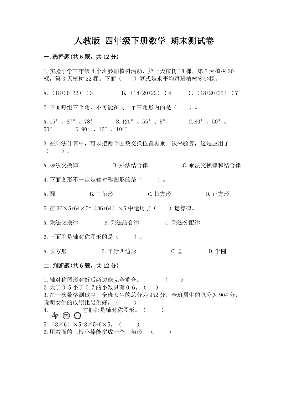 人教版 四年级下册数学 期末测试卷附解析答案.docx_第1页