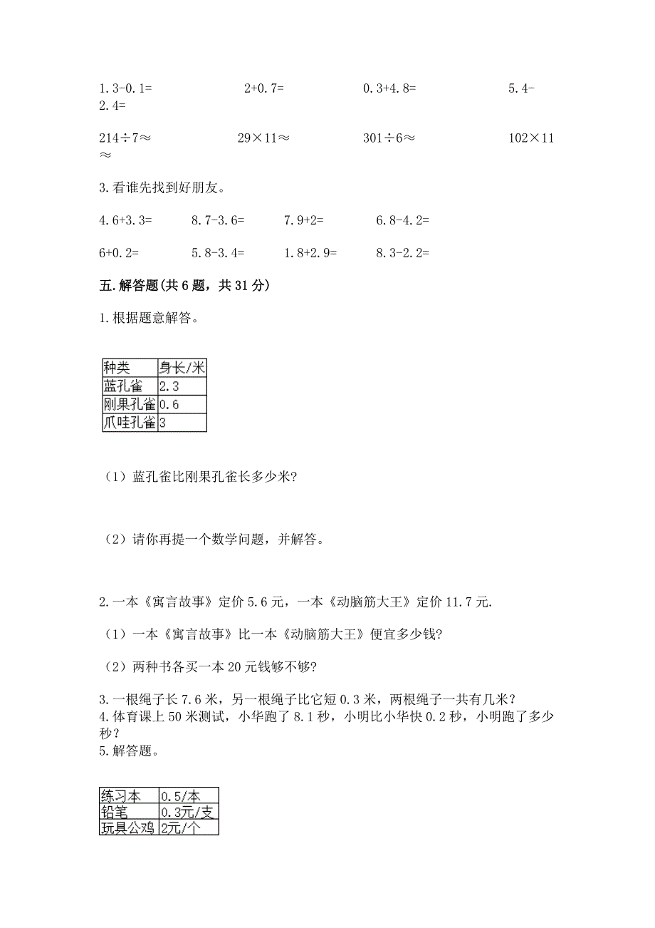 人教版三年级下册数学第七单元《小数的初步认识》测试卷精品【夺冠】.docx_第3页