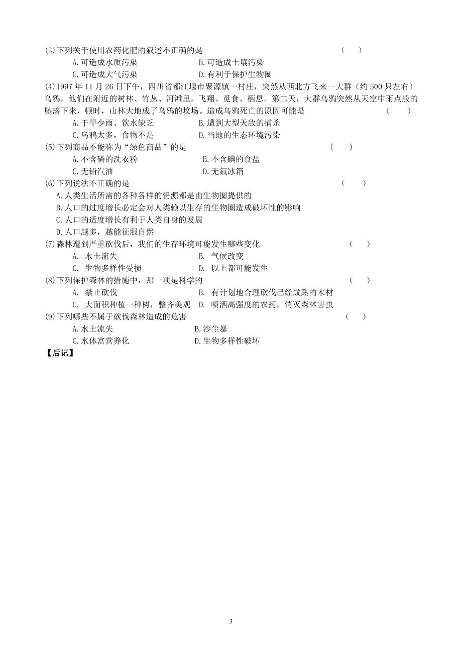 人教版初一生物下册：第7章第一节《分析人类活动对生态环境的影响》学案1.doc_第3页