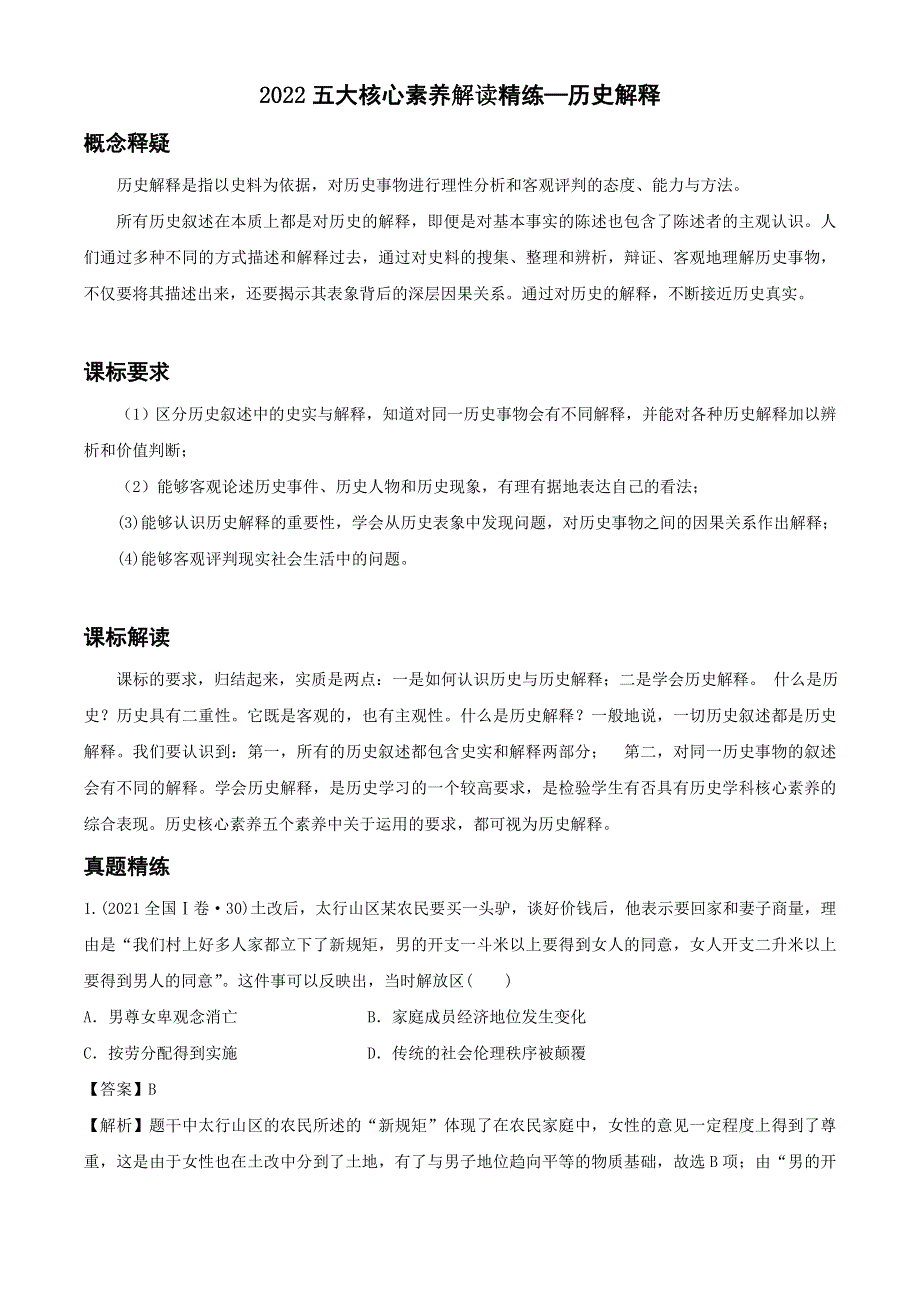 《发布》2022高考历史五大核心素养解读精练4-历史解释（解析版） WORD版含解析.doc_第1页