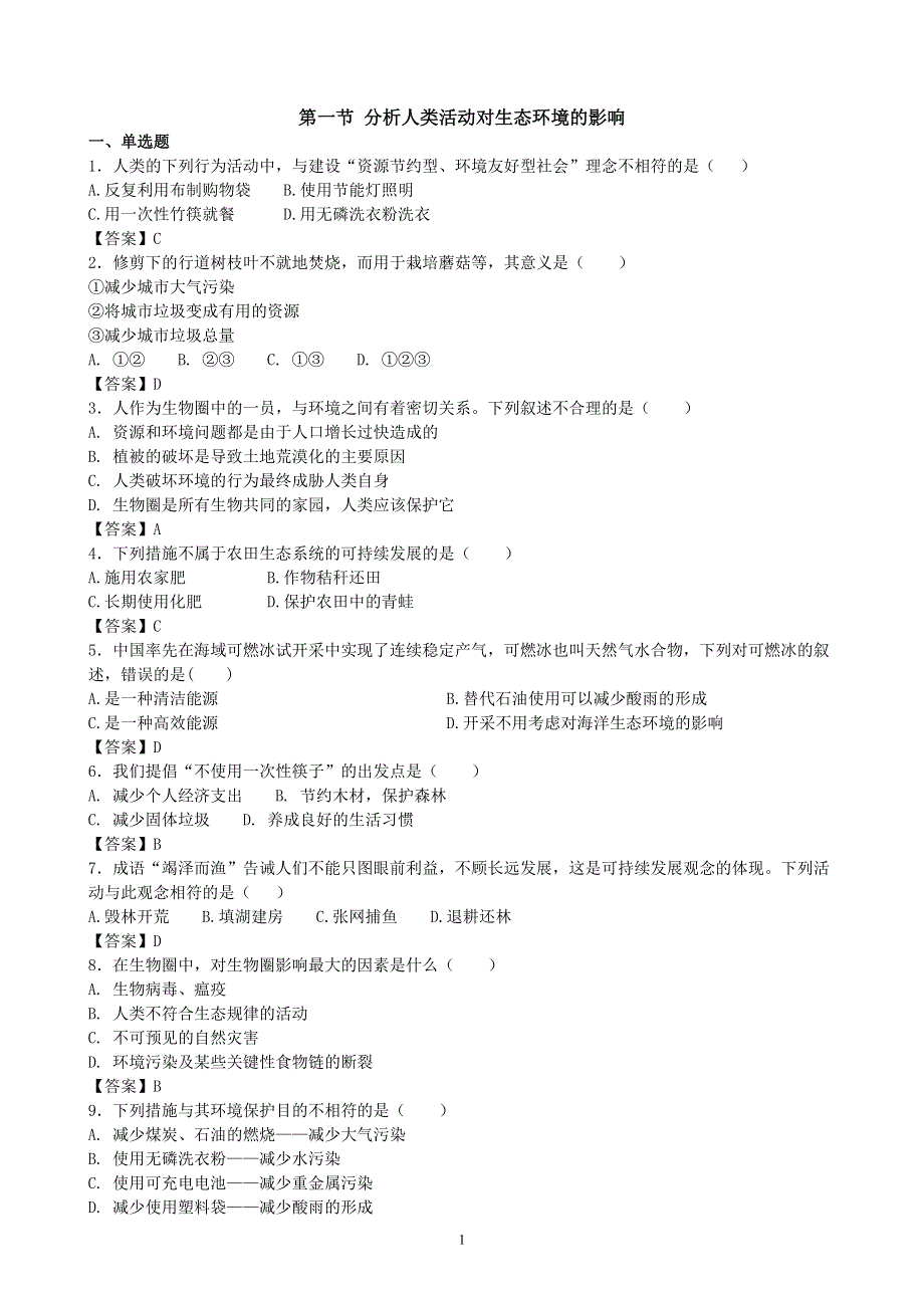 人教版初一生物下册：第7章第一节《分析人类活动对生态环境的影响》同步测试1.doc_第1页