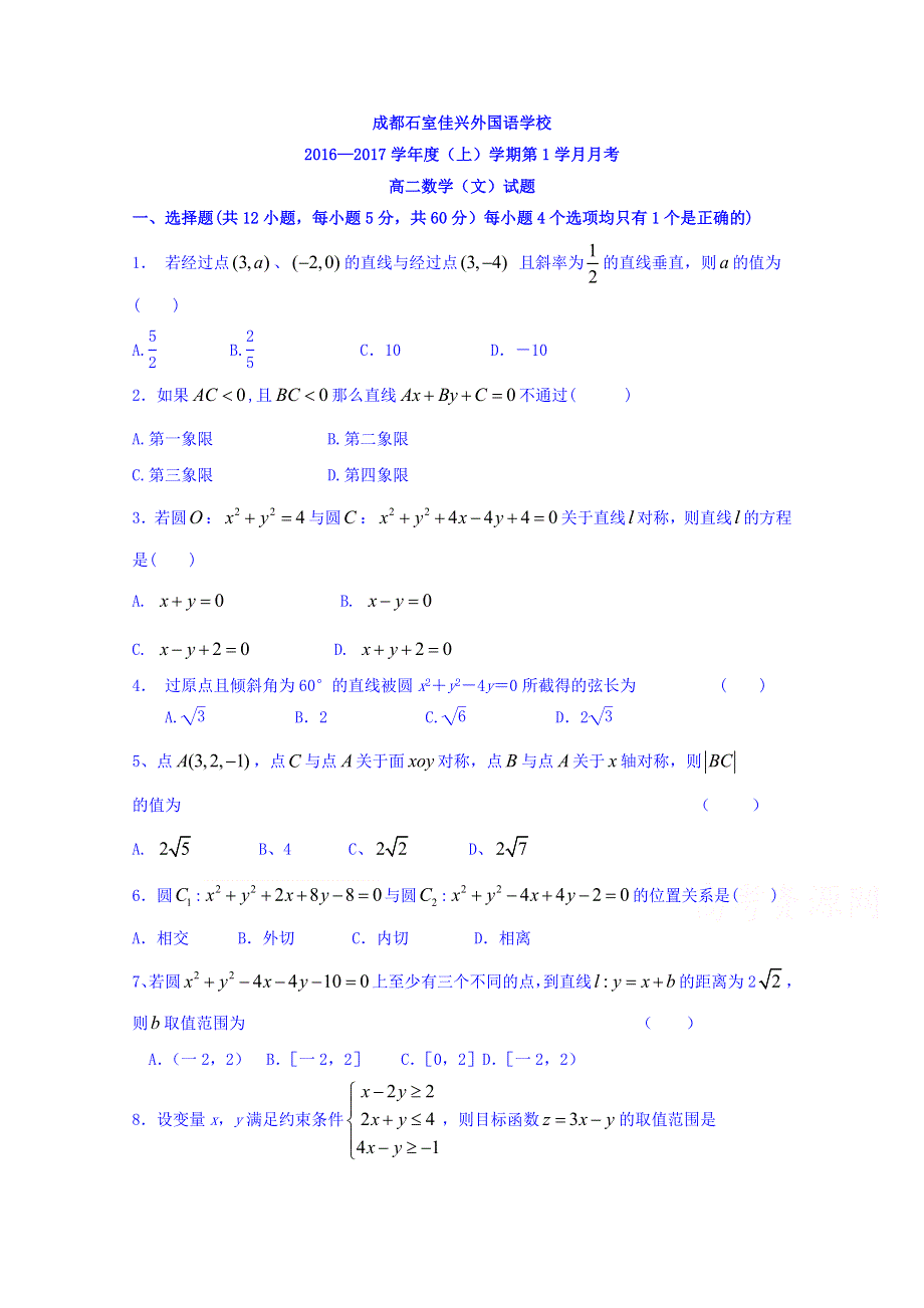 四川省成都市石室佳兴外国语学校2016-2017学年高二9月月考数学（文）试题 WORD缺答案.doc_第1页