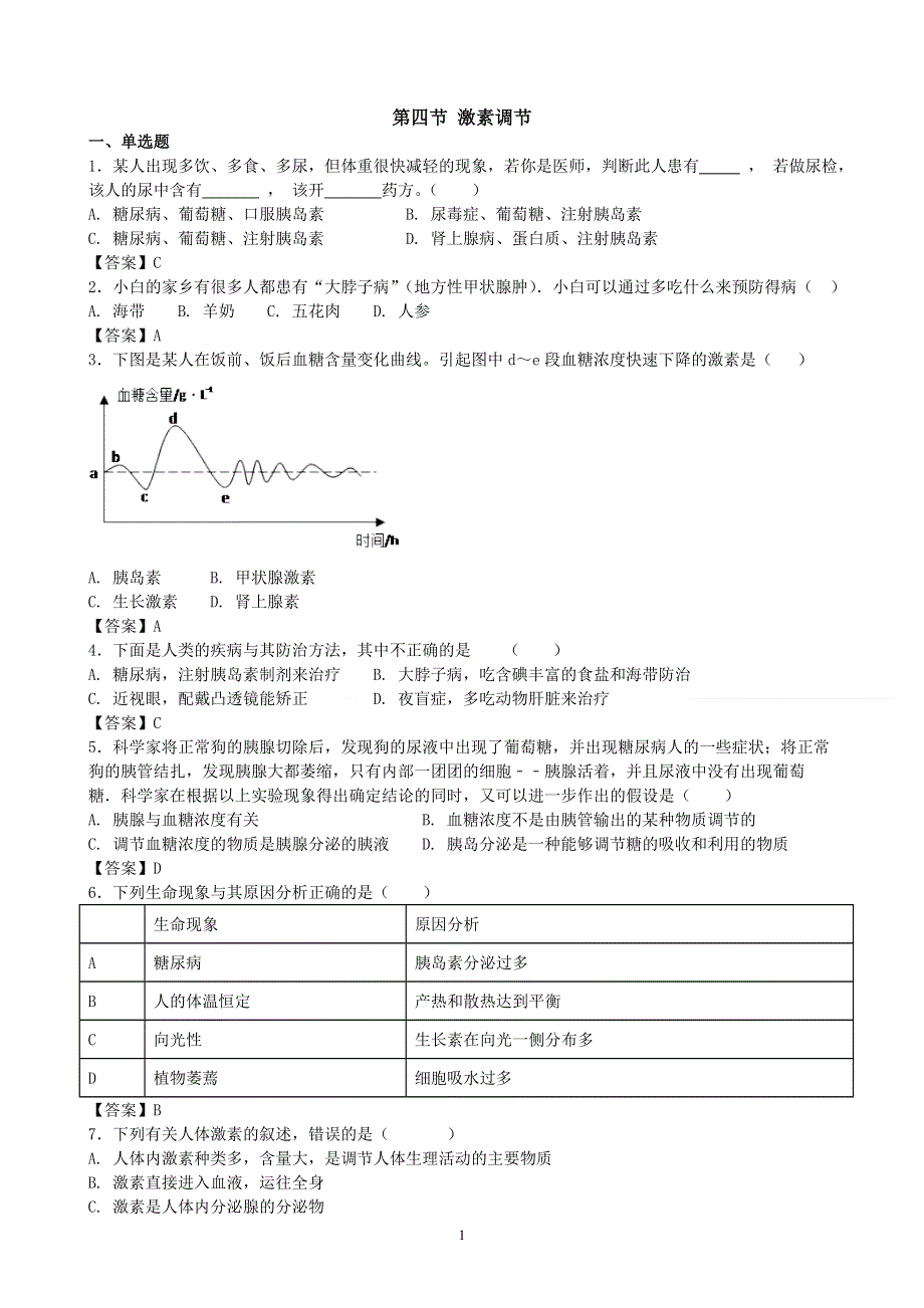 人教版初一生物下册：第6章第四节《激素调节》同步测试1.doc_第1页