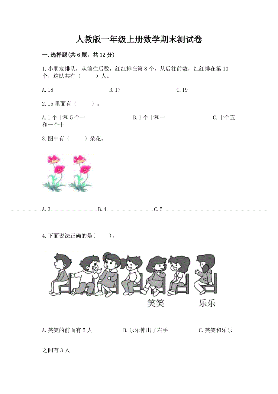 人教版一年级上册数学期末测试卷加下载答案.docx_第1页