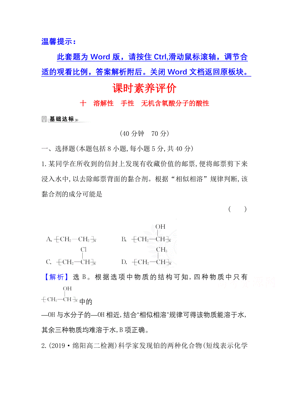 2020-2021学年化学高中人教版选修3课时评价 2-3-2 溶解性 手性　无机含氧酸分子的酸性 WORD版含解析.doc_第1页