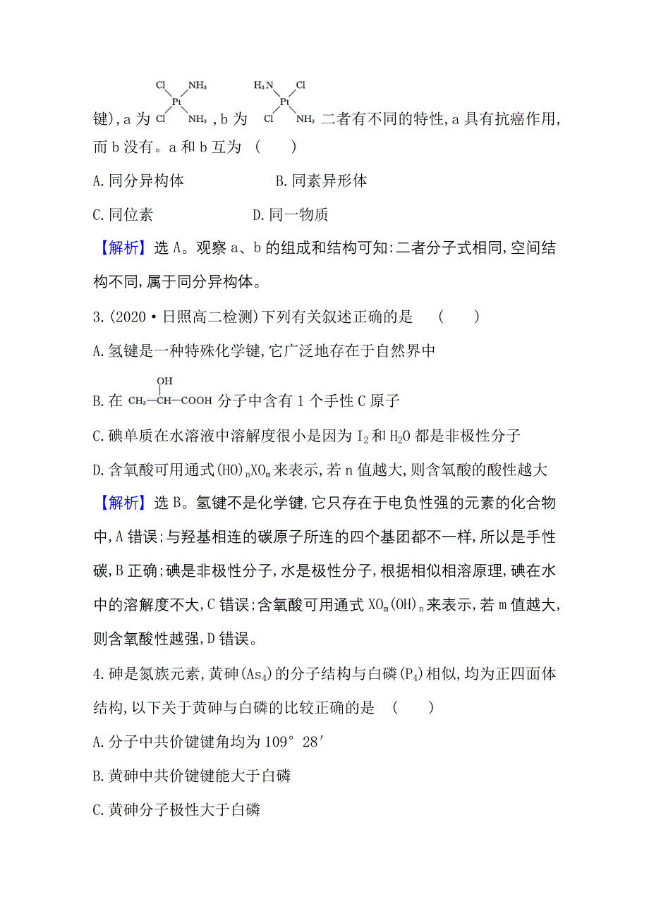 2020-2021学年化学高中人教版选修3课时评价 2-3-2 溶解性 手性　无机含氧酸分子的酸性 WORD版含解析.doc_第2页