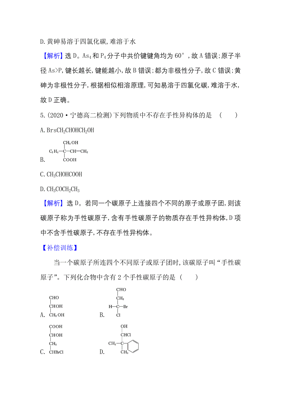 2020-2021学年化学高中人教版选修3课时评价 2-3-2 溶解性 手性　无机含氧酸分子的酸性 WORD版含解析.doc_第3页