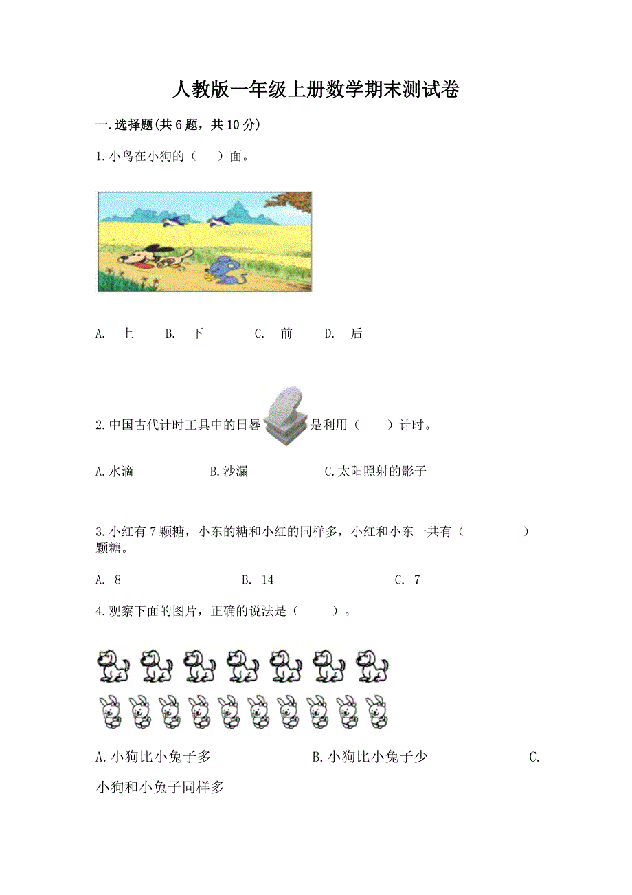 人教版一年级上册数学期末测试卷加解析答案.docx_第1页