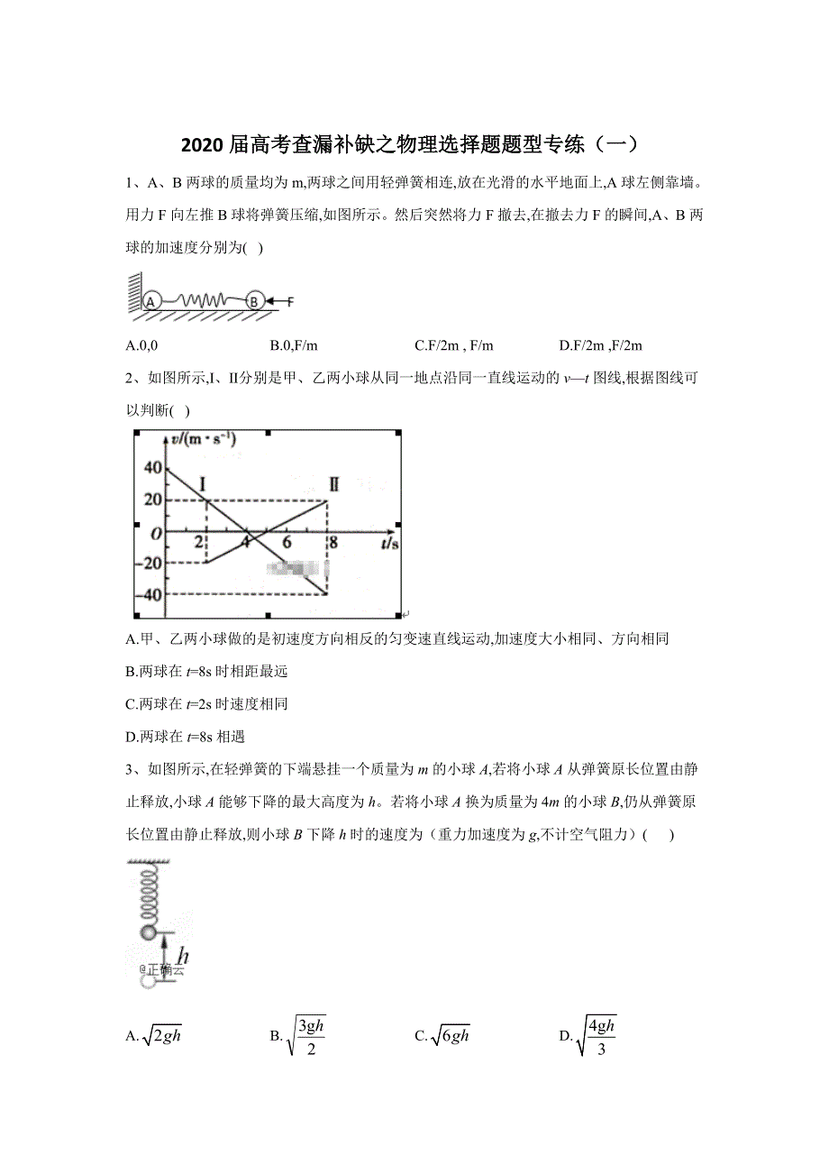 2020届高考查漏补缺之物理选择题题型专练（一） WORD版含答案.doc_第1页