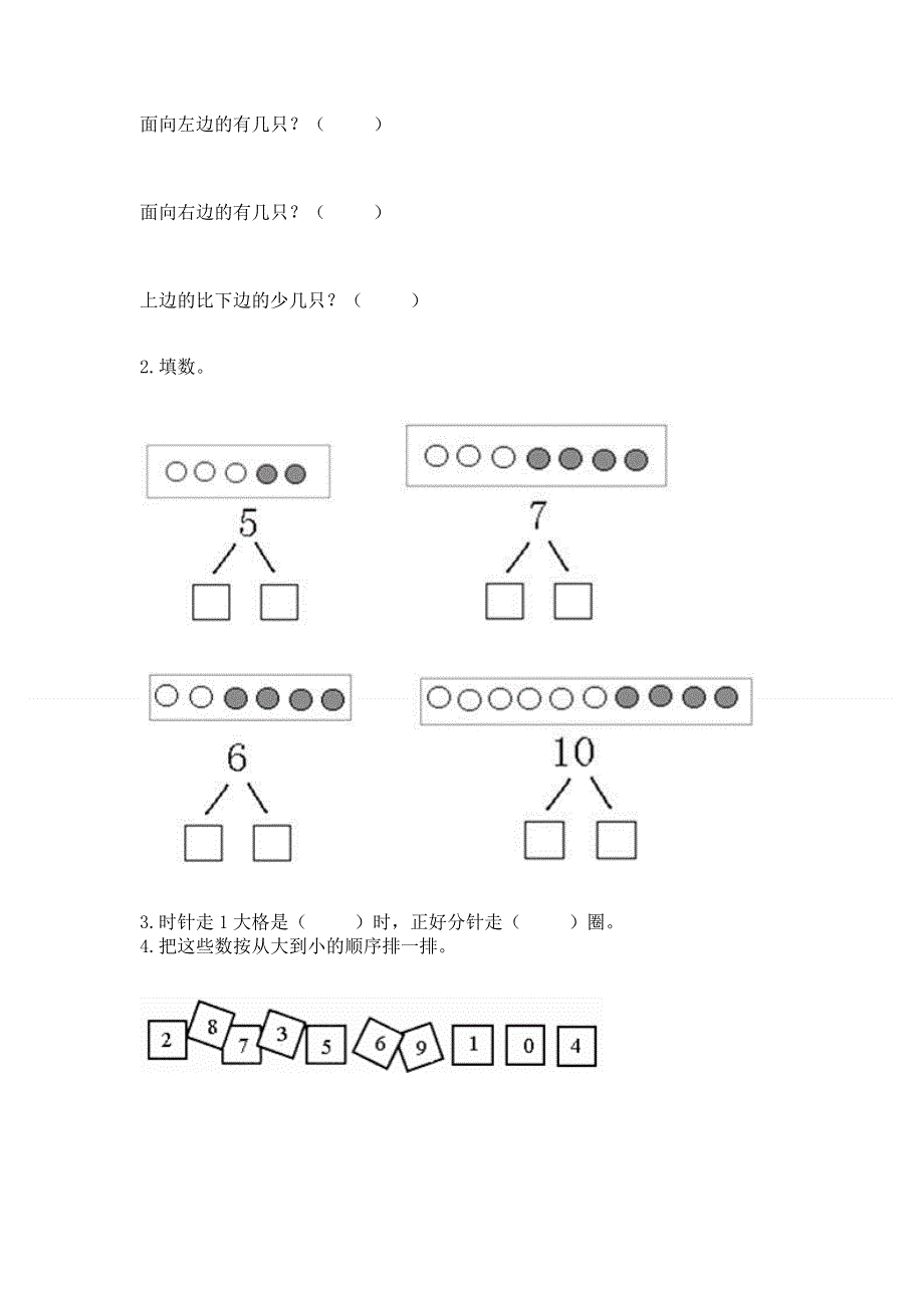 人教版一年级上册数学期末测试卷一套.docx_第3页