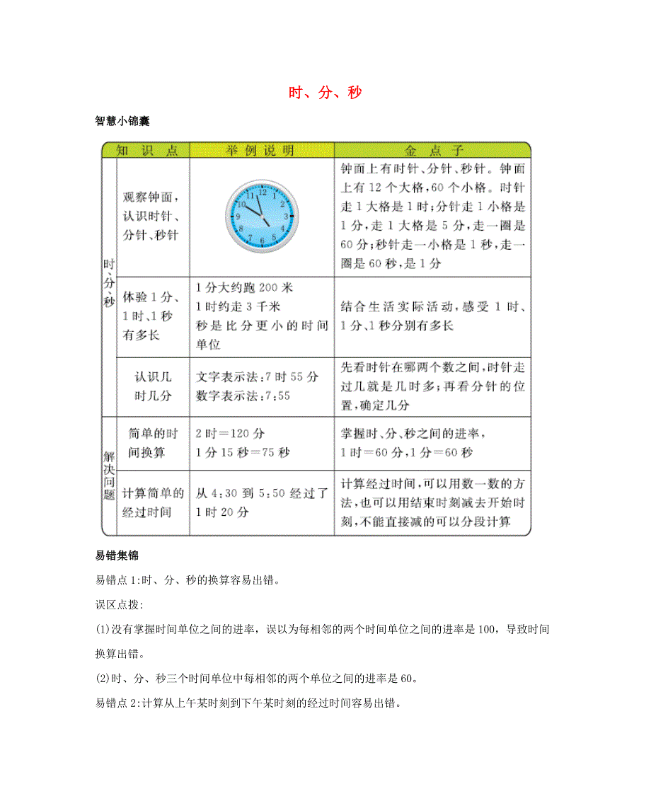 二年级数学下册 6 时、分、秒知识清单素材 西师大版.docx_第1页