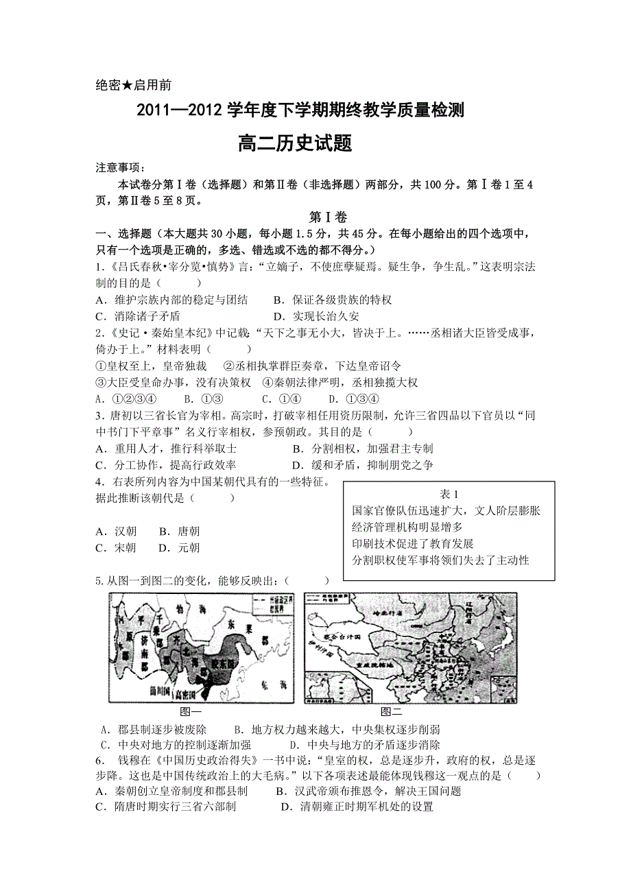 山东省临沂市郯城一中2011-2012学年高二下学期期末考试历史试题 WORD版含答案.doc_第1页