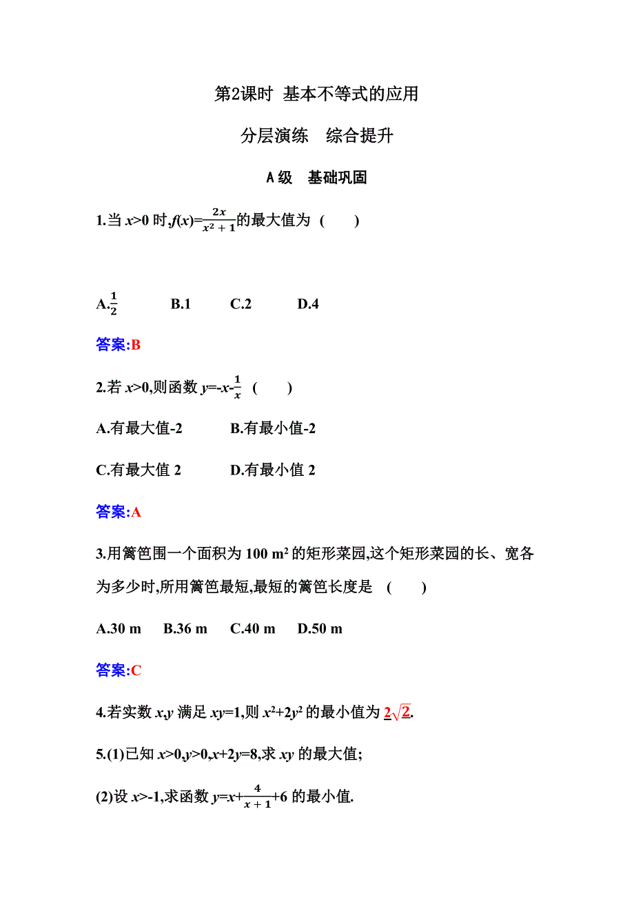 2020秋新教材数学人教A版必修第一册分层演练：2-2 第2课时 基本不等式的应用 WORD版含解析.docx_第1页