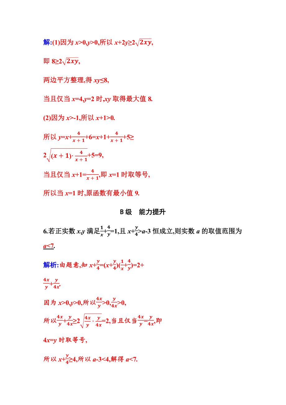 2020秋新教材数学人教A版必修第一册分层演练：2-2 第2课时 基本不等式的应用 WORD版含解析.docx_第2页