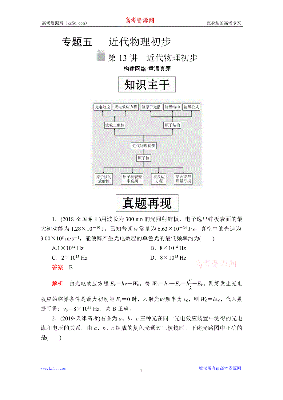 2020届高考物理二轮专题复习练习：第一部分 专题五 近代物理初步 第13讲 WORD版含解析.doc_第1页