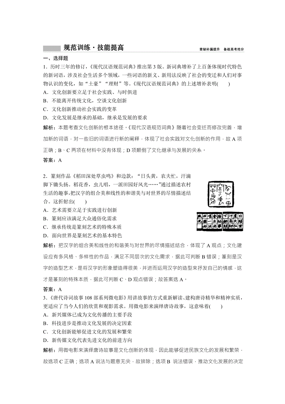 2018年高考总复习 政治课时作业：必修3　第十单元　课时3　文化创新 WORD版含解析.doc_第1页