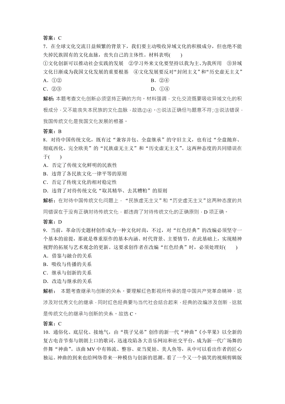 2018年高考总复习 政治课时作业：必修3　第十单元　课时3　文化创新 WORD版含解析.doc_第3页