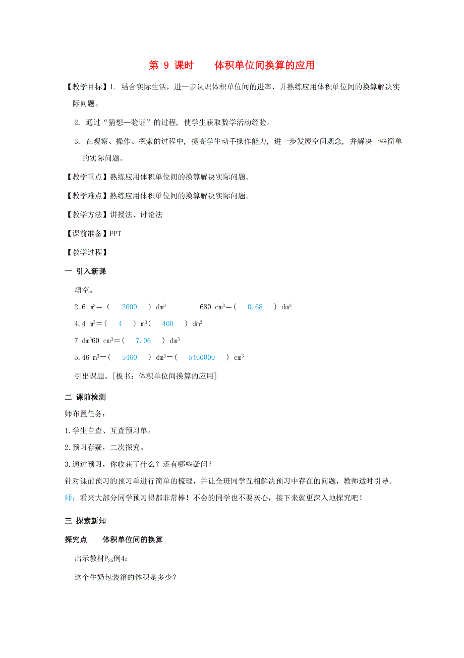 2022五年级数学下册 第3单元 长方体和正方体第9课时 体积单位间换算的应用教案 新人教版.doc_第1页