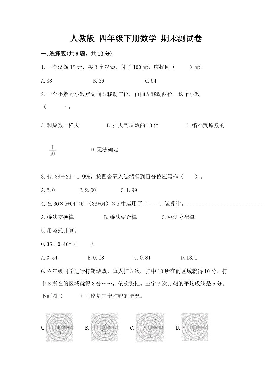 人教版 四年级下册数学 期末测试卷附答案（黄金题型）.docx_第1页