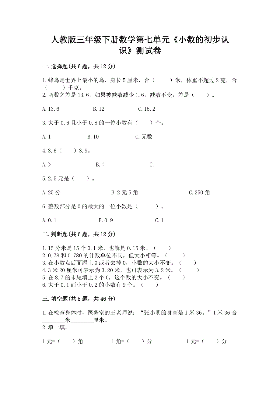 人教版三年级下册数学第七单元《小数的初步认识》测试卷精品（满分必刷）.docx_第1页