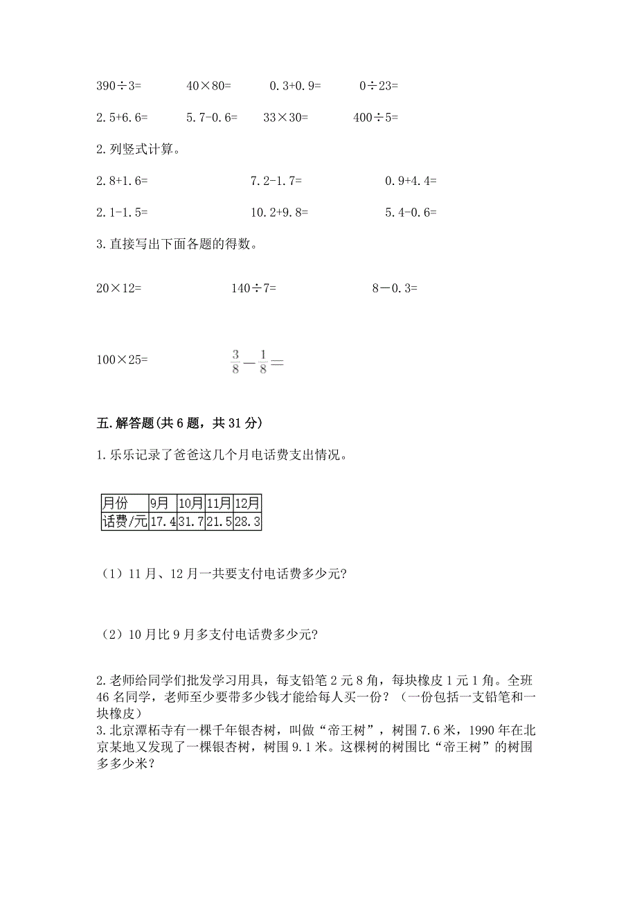 人教版三年级下册数学第七单元《小数的初步认识》测试卷精品（满分必刷）.docx_第3页