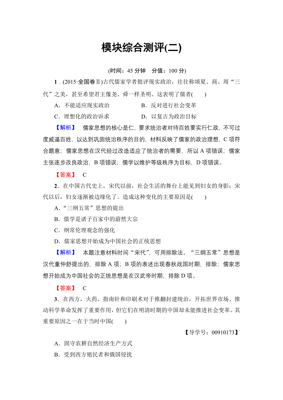 2016-2017学年高中历史北师大版必修3模块综合测评2 WORD版含解析.doc_第1页