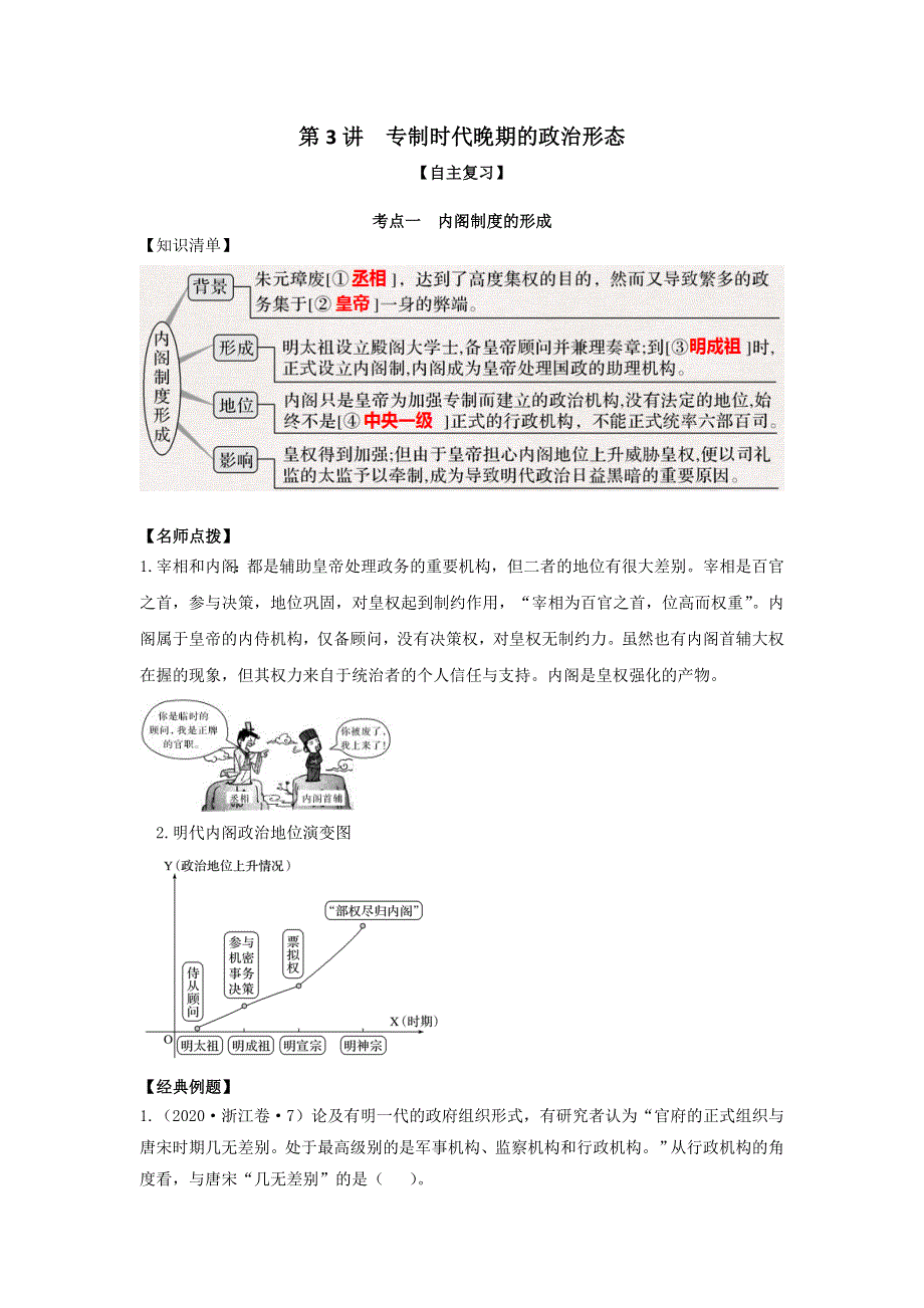 《发布》2022高考历史思维导图一轮复习学案之政治史（人民版）1-3专制时代晚期的政治形态（解析版） 含解析.doc_第1页