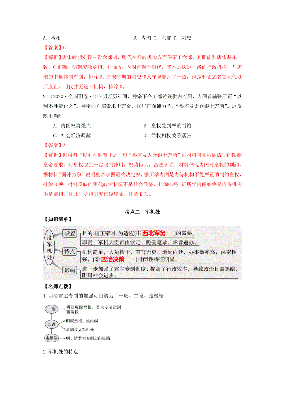 《发布》2022高考历史思维导图一轮复习学案之政治史（人民版）1-3专制时代晚期的政治形态（解析版） 含解析.doc_第2页