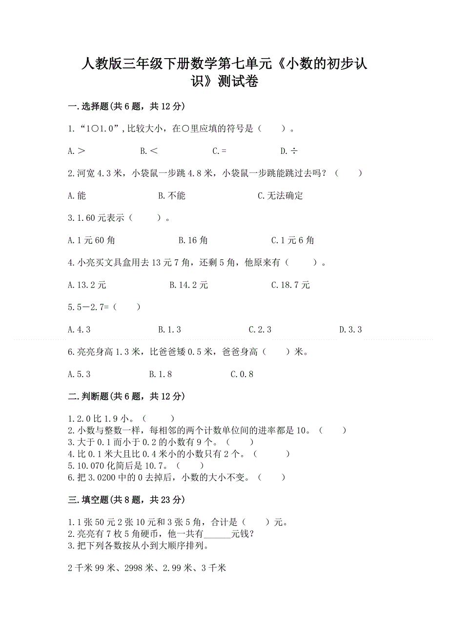 人教版三年级下册数学第七单元《小数的初步认识》测试卷精华版.docx_第1页