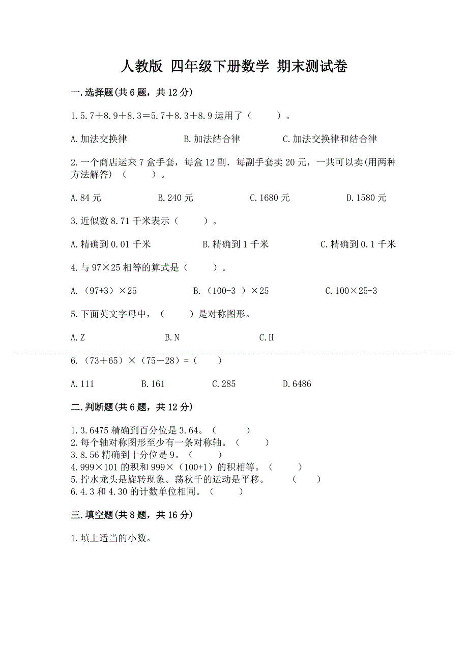 人教版 四年级下册数学 期末测试卷附答案（突破训练）.docx_第1页