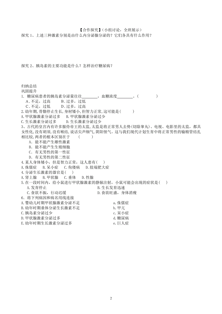 人教版初一生物下册：第6章第四节《激素调节》学案2.doc_第2页