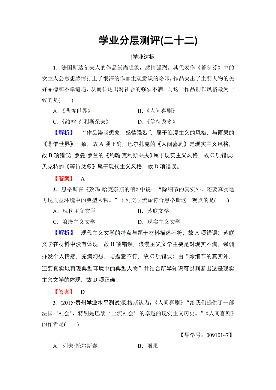 2016-2017学年高中历史北师大版必修3学业分层测评22 多姿多彩的世界文学 WORD版含解析.doc_第1页