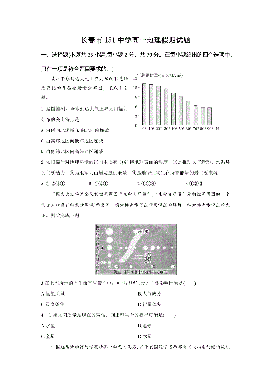 吉林省长春市第一五一中学2020-2021学年高一下学期寒假验收地理试卷 WORD版含答案.docx_第1页