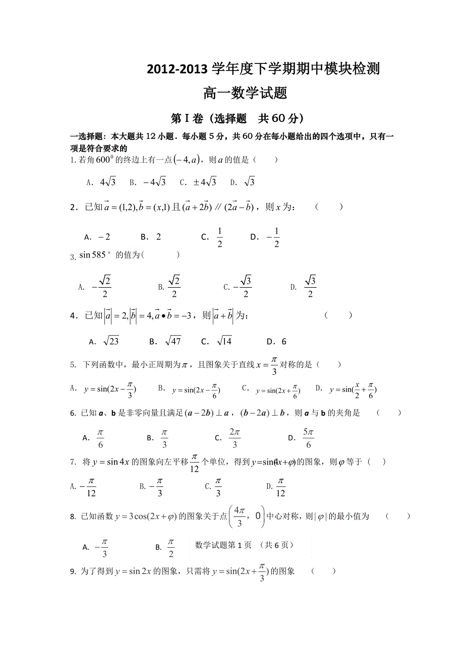 山东省临沂市郯城一中2012-2013学年高一下学期期中考试数学试题 WORD版含答案.doc_第1页