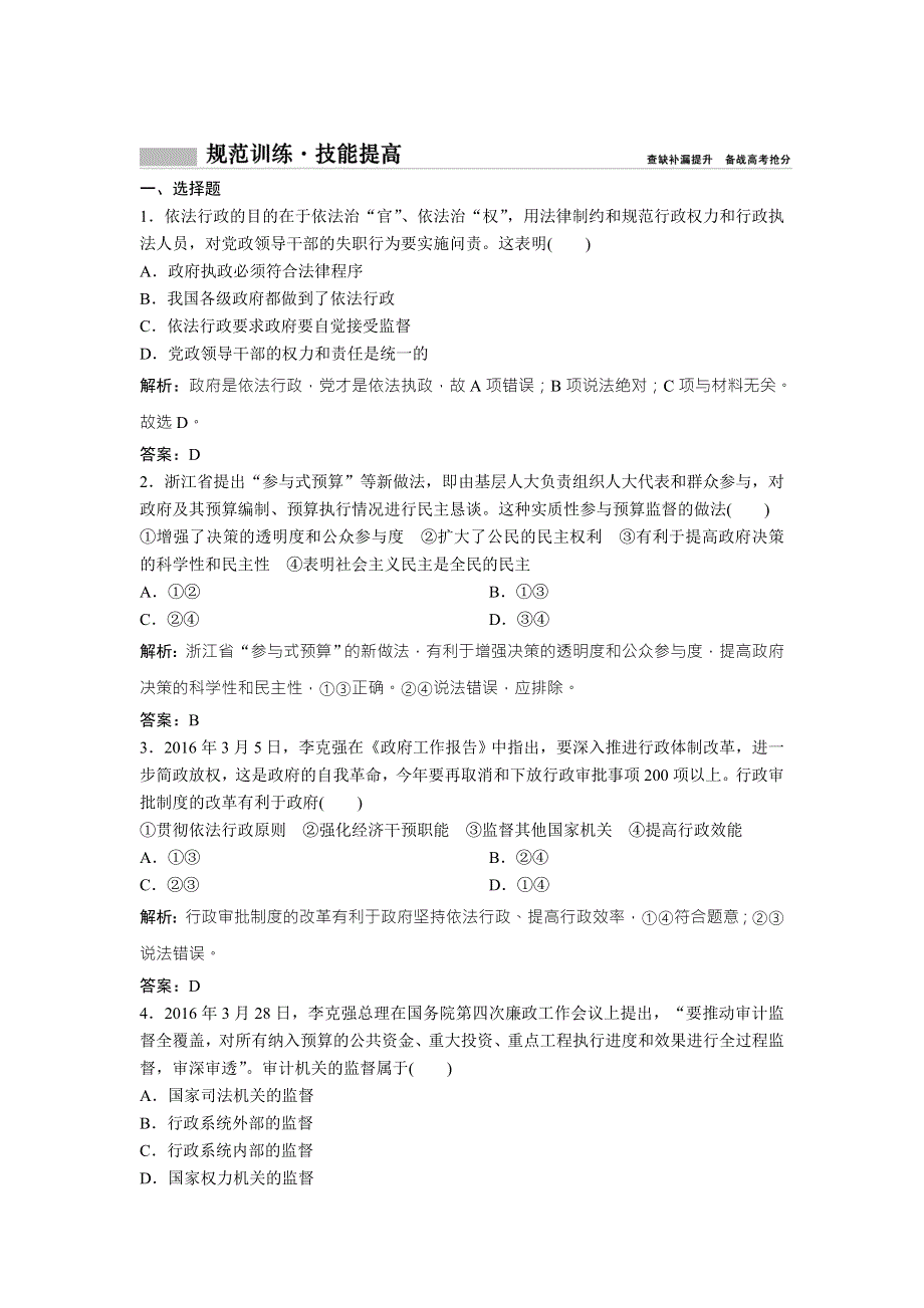 2018年高考总复习 政治课时作业：必修2　第六单元　课时2　我国政府受人民的监督 WORD版含解析.doc_第1页