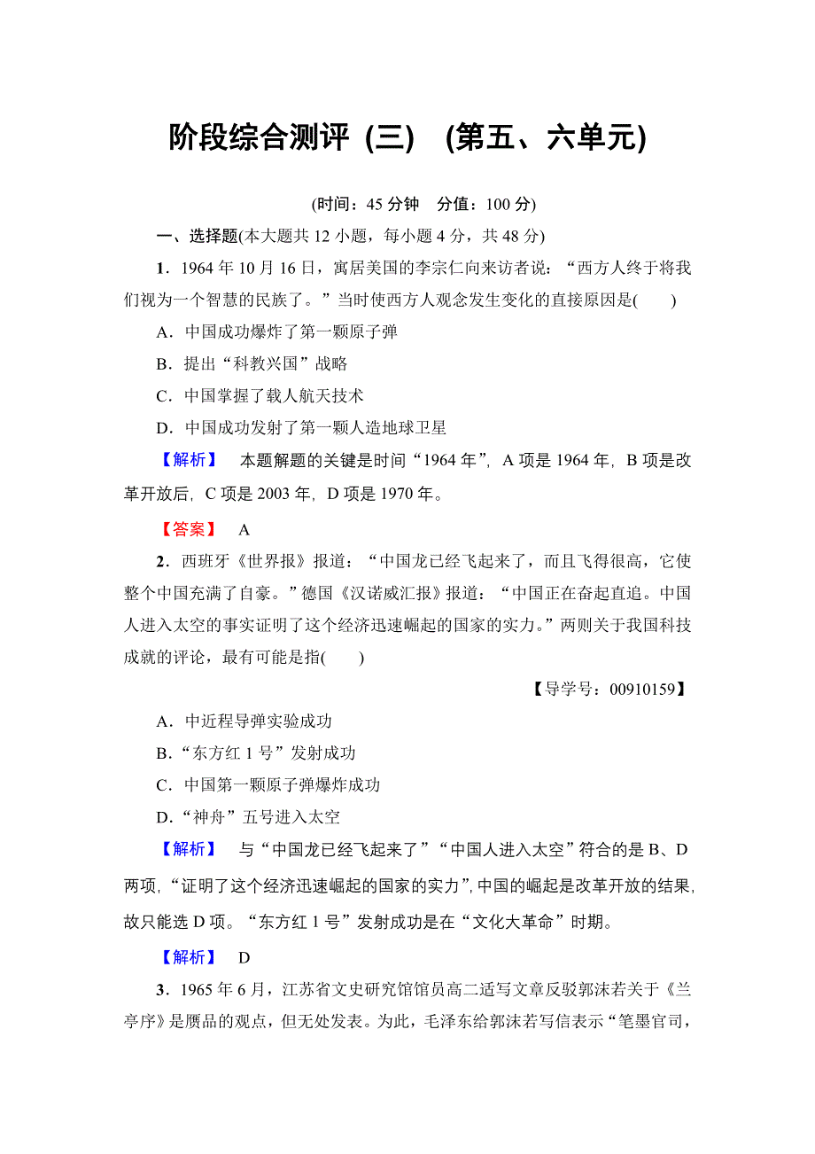 2016-2017学年高中历史北师大版必修3阶段综合测评3 WORD版含解析.doc_第1页