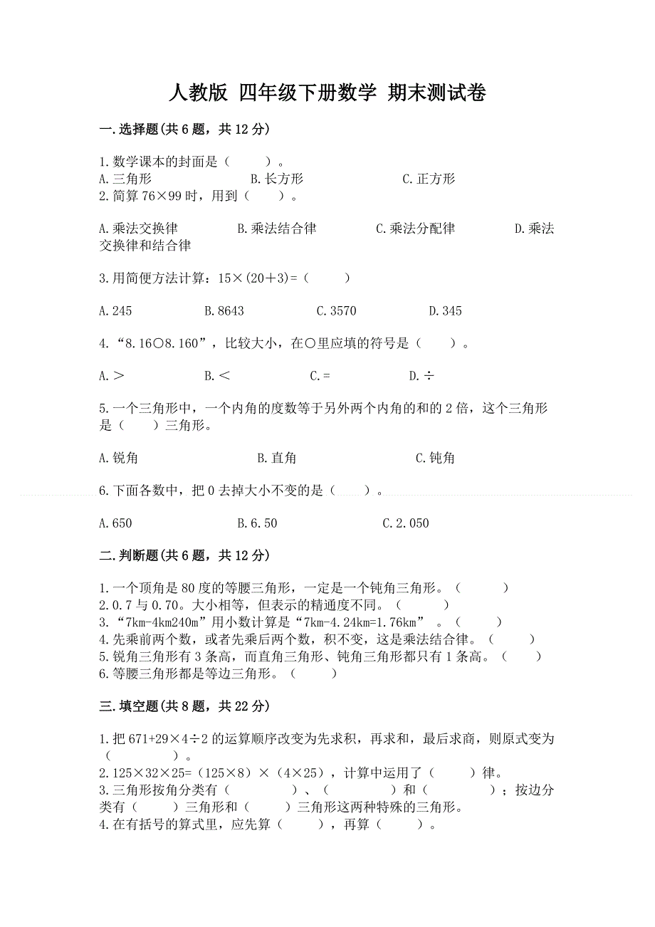 人教版 四年级下册数学 期末测试卷附答案（培优）.docx_第1页